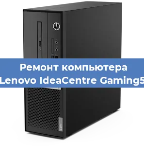 Замена кулера на компьютере Lenovo IdeaCentre Gaming5 в Воронеже